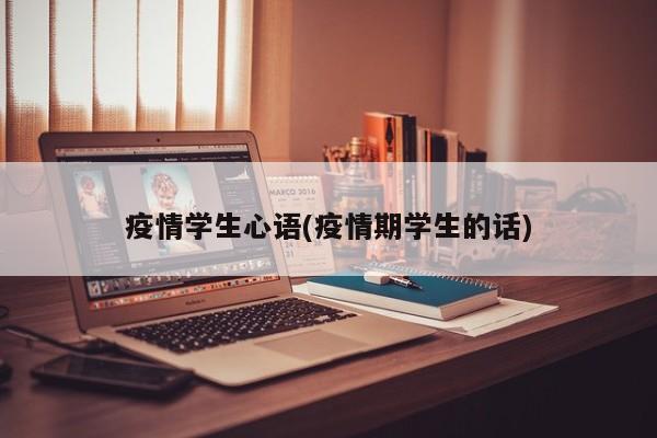 疫情学生心语(疫情期学生的话)