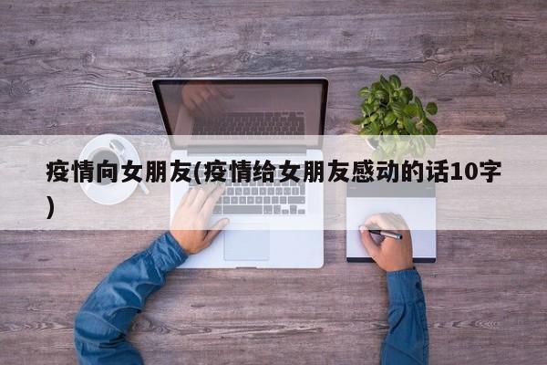 疫情向女朋友(疫情给女朋友感动的话10字)