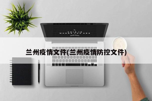 兰州疫情文件(兰州疫情防控文件)