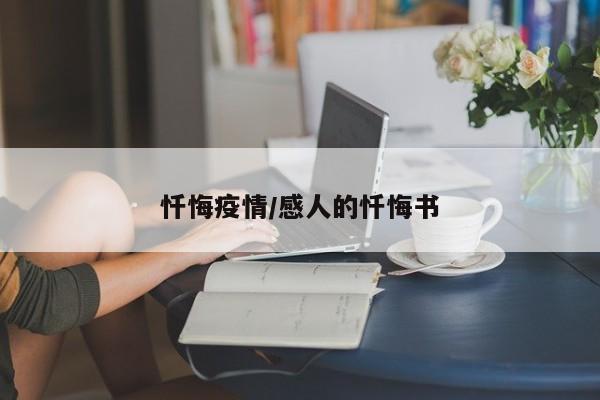 忏悔疫情/感人的忏悔书