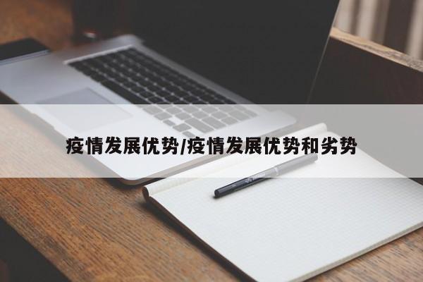 疫情发展优势/疫情发展优势和劣势