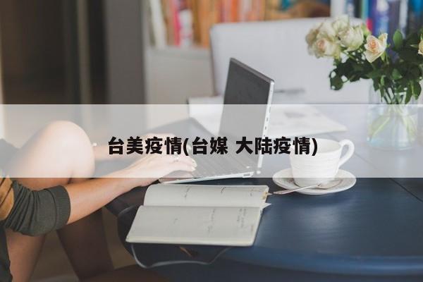 台美疫情(台媒 大陆疫情)