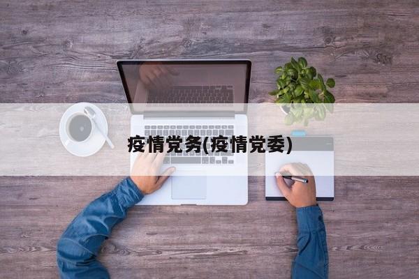 疫情党务(疫情党委)