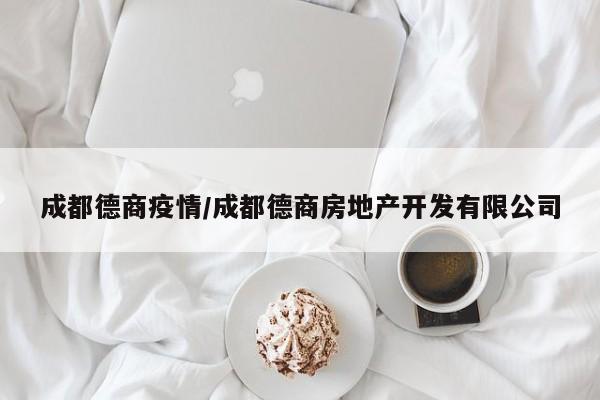 成都德商疫情/成都德商房地产开发有限公司