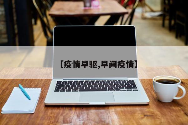 【疫情早驱,早间疫情】