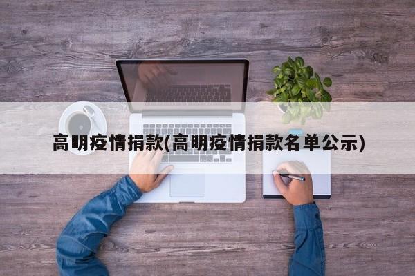 高明疫情捐款(高明疫情捐款名单公示)