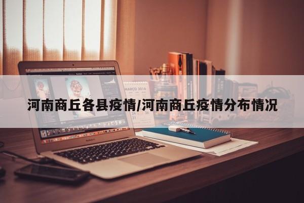 河南商丘各县疫情/河南商丘疫情分布情况