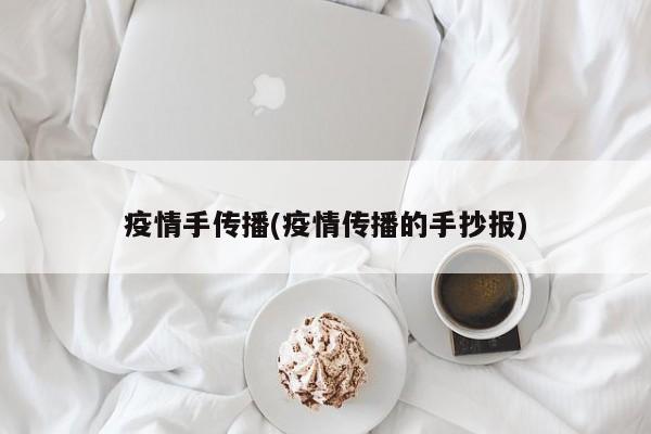 疫情手传播(疫情传播的手抄报)