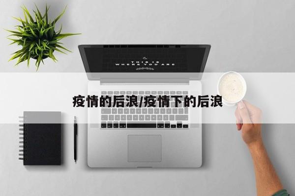 疫情的后浪/疫情下的后浪